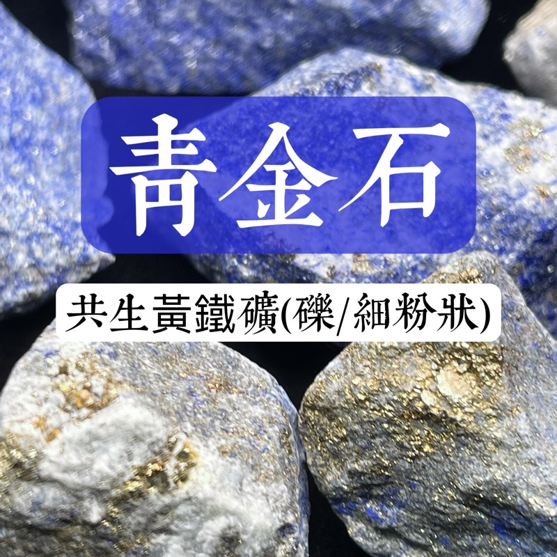 【SI】青金石 Lazurite/Lapis lazuli - 阿富汗。｜原礦｜