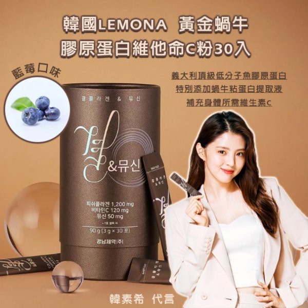 現貨！ 韓國代購 韓素希 最美小三代言 無法抗拒的他 LEMONA 黃金蝸牛膠原蛋白維他命C粉