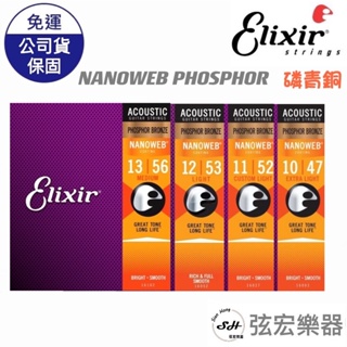 【現貨】Elixir NANOWEB PHOSPHOR 吉他弦 磷青銅 木吉他弦 吉他 單板吉他 弦宏樂器