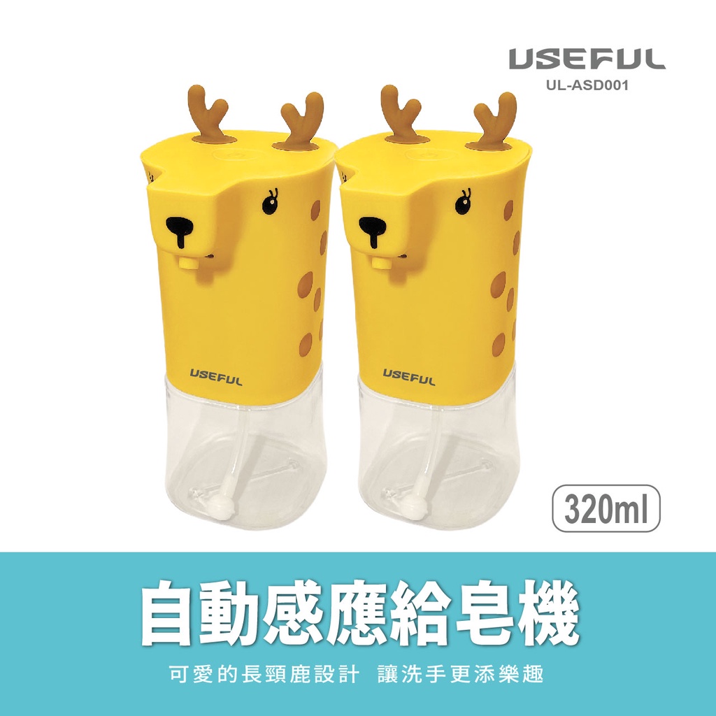 自動感應給皂機(UL-ASD001)小鹿造型可愛迷人/細緻泡沫給您歡快洗手體驗