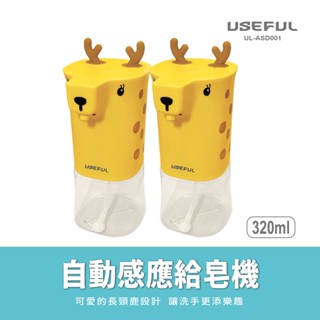 自動感應給皂機(UL-ASD001)小鹿造型可愛迷人/細緻泡沫給您歡快洗手體驗