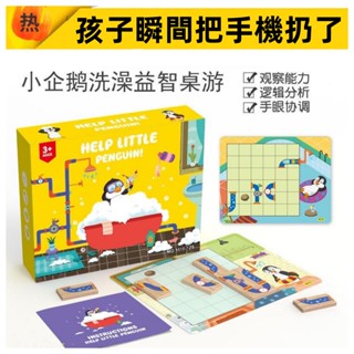 【邏輯推理】 小企鵝接水管洗澡 益智桌遊 邏輯思維訓練 進階雙面拼圖 啟蒙玩具 益智拼圖 益智桌遊