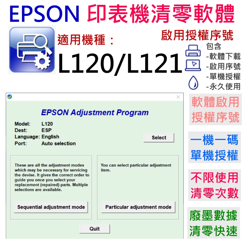 【台灣現貨】EPSON 清零軟體（單機授權碼）適用 L120 / L121