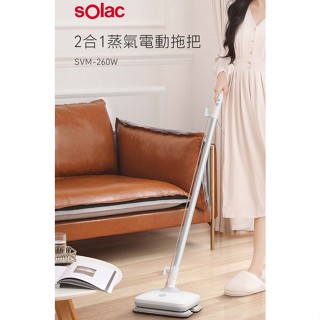 公司貨【sOlac】2合1超大功率高溫蒸氣電動拖把 SVM-260W 電動助力驅動前進 蒸汽消毒 模擬人手高效去汙
