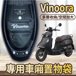 🐈小米與斑斑🐈現貨 山葉 Vinoora 125 車廂置物袋 機車收納袋 置物袋 機車置物袋 車廂收納袋 車廂 機車內袋