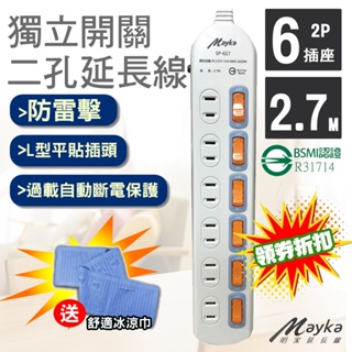 【2孔延長線】現貨-明家Mayka-2孔6開6插家用延長線(SP-617-9買就送冰涼巾一條)9呎過載斷電/雷擊預防