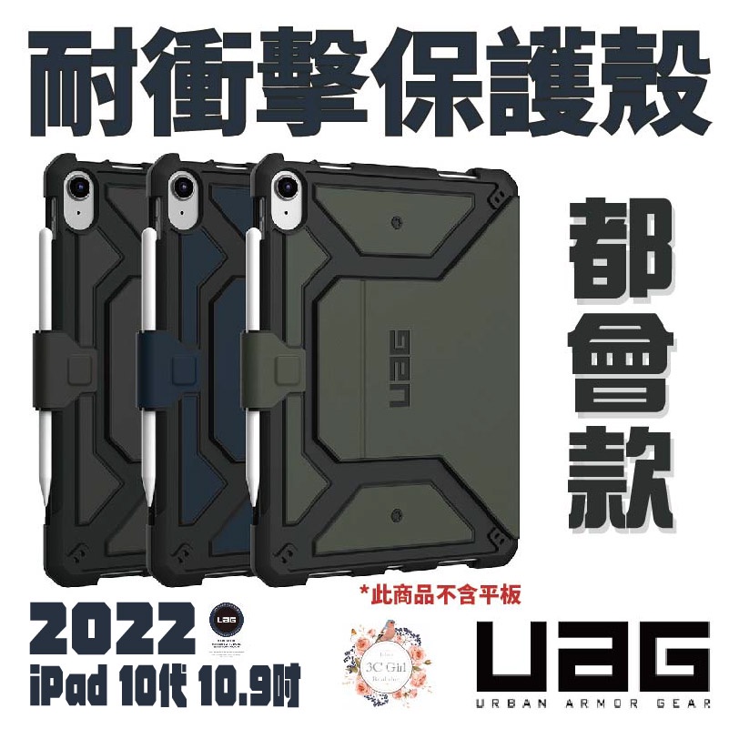 UAG 都會款 耐衝擊 保護殼 平板套 保護套 適用 2022 10代 ipad 10.9寸 10.9