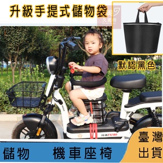 台灣出貨 機車椅 兒童機車座椅電動車座椅 摩托車座椅 摩托車兒童椅 電動車椅 兒童外出置物椅 兒童儲物椅