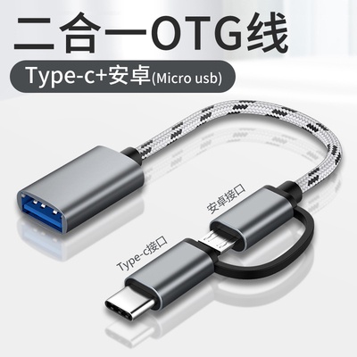 二合一 OTG 轉接線 OTG 轉接頭 Type-C 安卓 microusb 支援隨身碟 手柄 滑鼠 鍵盤