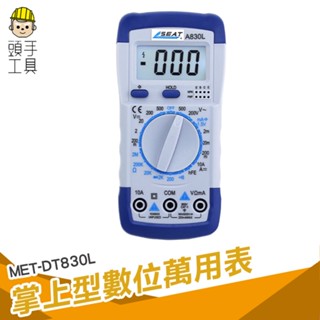 頭手工具 數顯萬能表 DT830L 電壓電流電阻 電氣電子測量 通斷測量 高精度檢測 萬用電表 數字電錶 專業數位電錶