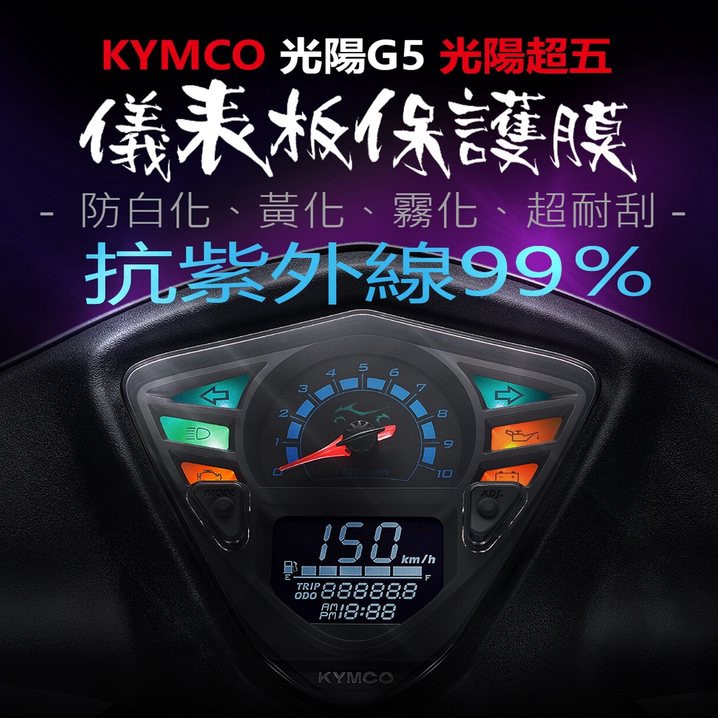 KYMCO光陽G5125/150超五儀表板保護膜犀牛皮 （防刮防止儀表板提早淡化）超五150G5125G5150保護貼