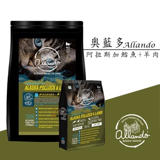 Allando 奧藍多 無穀鱈魚+羊肉配方1.2kg/2.27kg/6.8kg 貓飼料 全齡貓飼料 無穀飼料 成貓飼料