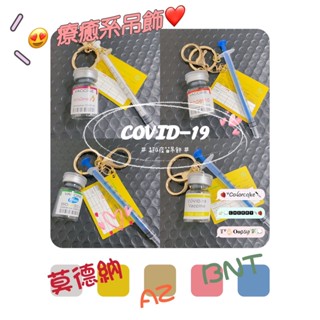 💉疫苗打了沒💉疫苗鑰匙圈 疫苗吊飾 疫苗小吊飾 ❥ ᴋɴ / BNT 莫德納 AZ 疫苗瓶 疫苗卡 COVID-19