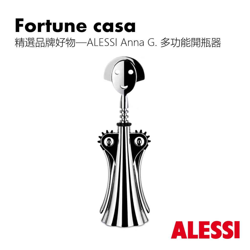 【ins現代風】精選品牌好物—ALESSI Anna G. 多功能開瓶器