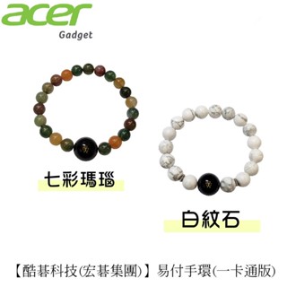 【宏碁 acer】易付手環(一卡通版) 白紋石 / 七彩瑪瑙 (兩款) 酷碁科技