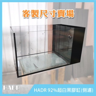 [HADR 92%超白黑膠缸(側濾)](客製尺寸賣場)