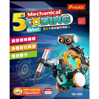 Pro'skit 臺灣寶工 五合一 機械 程式設計 機器人 STEM STEAM 兒童創科玩具