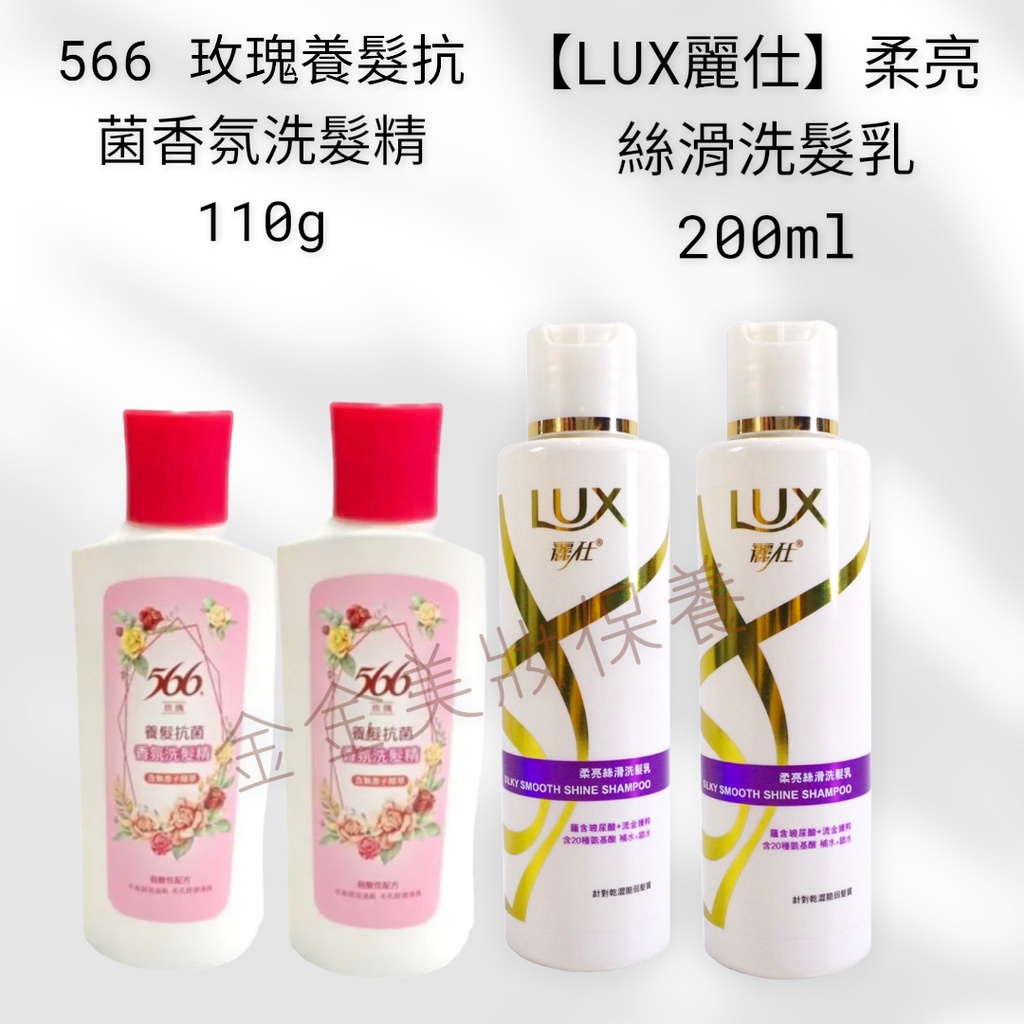 （金金）566玫瑰養髮抗菌香氛洗髮精 110g/【LUX麗仕】柔亮絲滑洗髮乳200ml