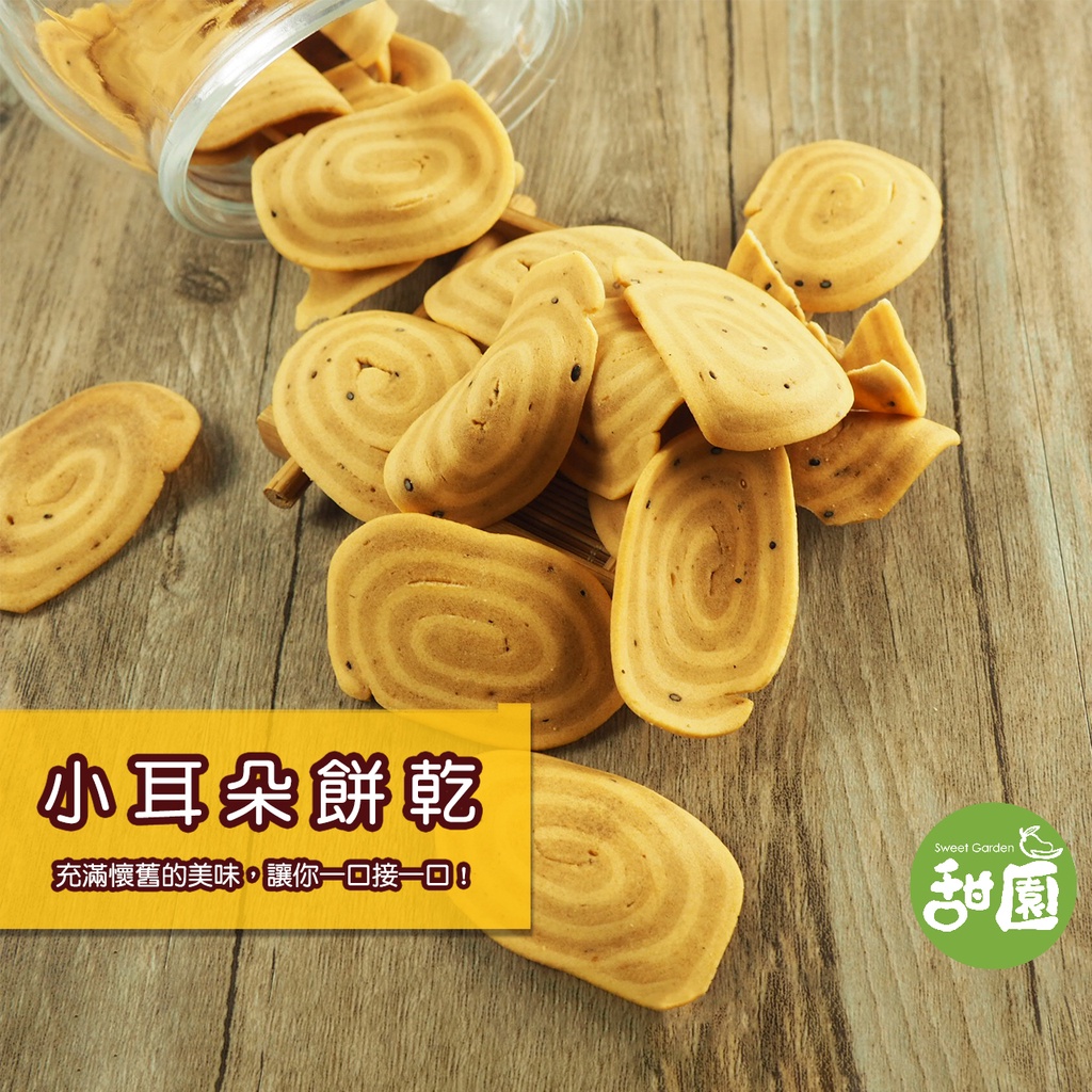 耳朵餅乾 傳統餅乾  古早味餅乾 復古零食 【甜園小舖】