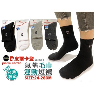 ［Vivi薇實拍］皮爾卡登1/2運動毛巾襪/運動襪/毛巾襪/休閒襪/臺灣製造/皮爾卡登襪氣墊襪 毛巾運動襪PC301