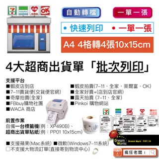 批次自動列印 蝦皮 批次列印 支援Mac Windows 超商出貨單 7-11 全家 萊爾富 OK 瘋狂老闆 SP