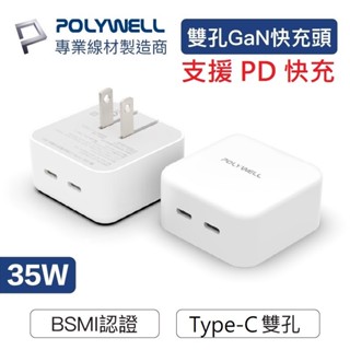 【免運+發票+送蝦幣】POLYWELL 雙孔Type-C 快充頭 PD快充 35W GaN氮化鎵 充電器 豆腐頭 插頭