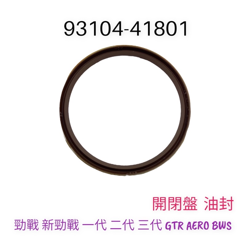 (山葉正廠零件) 勁戰 新勁戰 一代 二代 三代 GTR AERO BWS 大B 傳動 開閉盤 油封 O形環 原廠