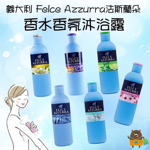 義大利 Felce Azzurra法斯蘭朵 香水香氛 沐浴露 650ml 麝香 檸檬 茉莉 水仙 薰衣草 櫻花 海鹽