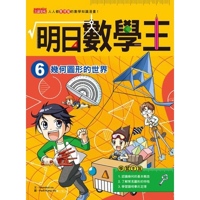 《三采文化》明日數學王06：幾何圖形的世界/Comdori co. 作【三民網路書店】