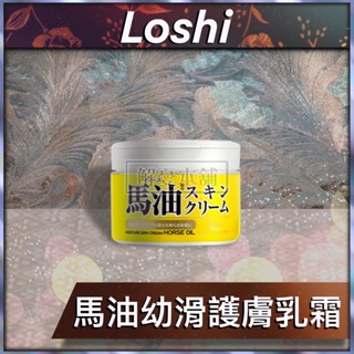 【現貨快速出貨】日本Loshi 馬油乳液 日本馬油 日本馬油幼滑護膚乳霜