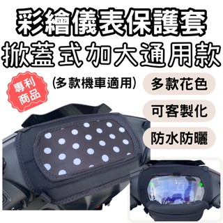 【OIN】通用儀錶板防曬套 rts165 全新迪爵 機車龍頭罩 儀表套 儀錶套 機車儀表板 勁戰七代 大地名流 改裝