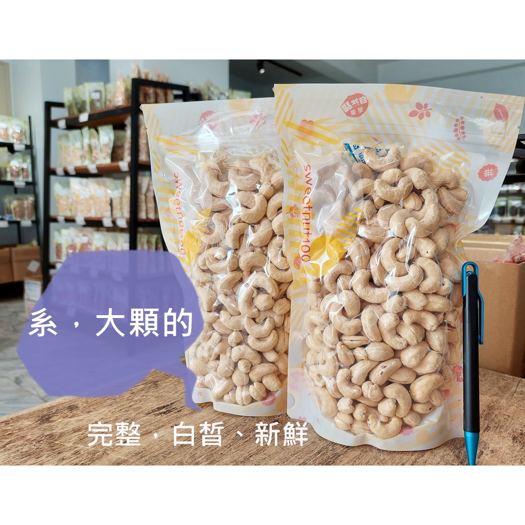 【自然甜堅果】生腰果，600g/310元，頂級超高規格，大粒頭、白皙、新鮮。