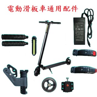 【英雄電電小舖】5.5 6.5吋電動滑板車配件 24V充電器 後擋泥板 把手 後輪 立管鎖 車包提袋 踏板前護罩 充電座