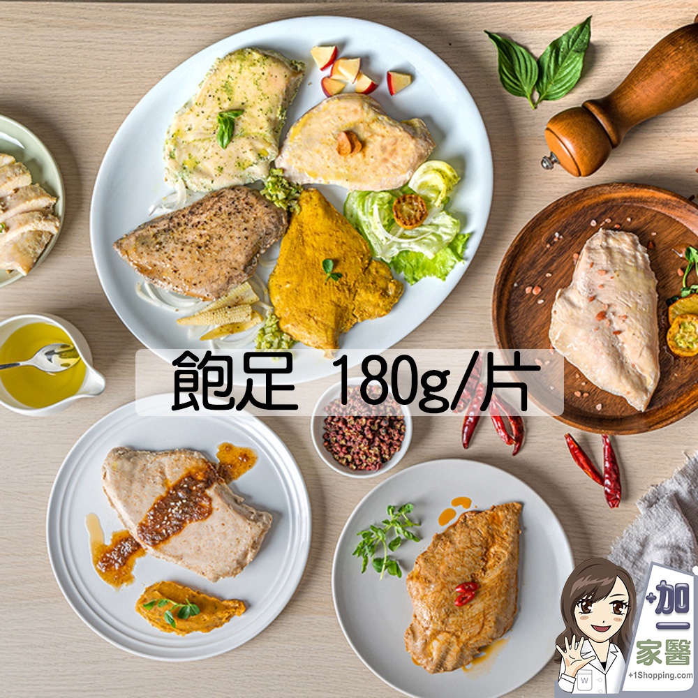 食安先生 舒肥雞胸肉180公克/包 玫瑰鹽/麻油/藥膳/鹽蔥/咖哩/醬燒 生酮 高蛋白 即食