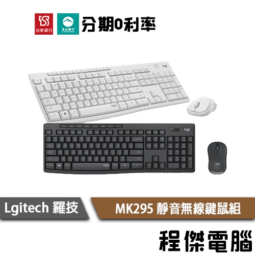 羅技 MK295 靜音無線鍵鼠組 黑 白 1年保 台灣公司貨 Logitech 實體店家『高雄程傑電腦』