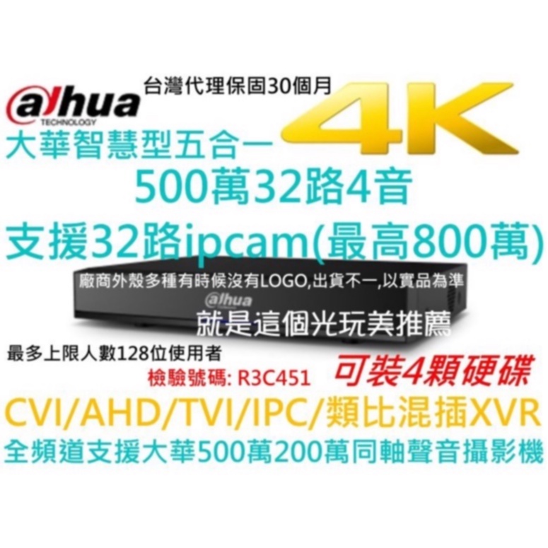 【32路4音XVR】4K大華800萬可裝2顆/4顆硬碟 防駭混插XVR=DVR+NVR@就是這個光玩美推薦監視器