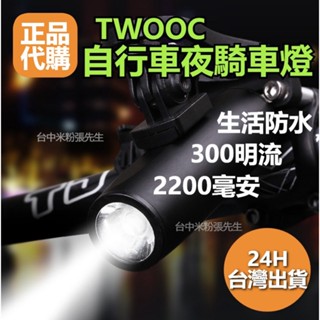 TWOOC 自行車燈 TX300 單車前燈 腳踏車燈 防水手電筒 前燈 尾燈 腳踏車車燈 自行車車燈