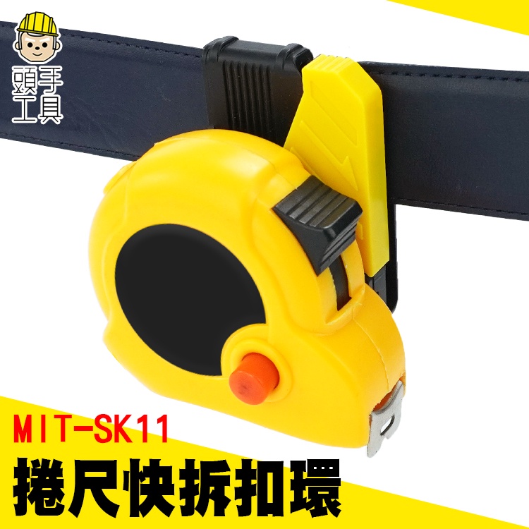 頭手工具 捲尺快拆扣環 捲尺安全別扣 魯班尺扣 捲尺扣環 快拆扣環 風水鋼捲尺 MIT-SK11 快拆扣環