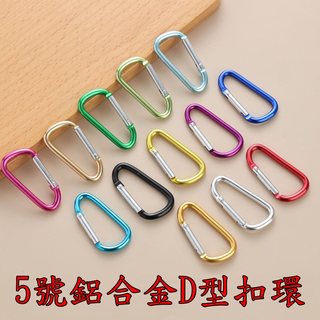 寶貝屋 登山扣環 登山扣 登山包扣 鑰匙扣 快掛扣 外掛扣 背包掛扣 金屬扣環 5號D字登山扣 D字扣