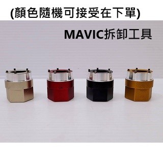 MAVIC 新款輪組棘輪座蓋跟非傳動側蓋拆卸工具,2018年後輪組使用的 工具,鋁合金本體,高鋼材五爪,可套接套筒板手