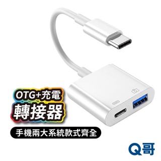 一分二轉接 OTG+充電線 轉USB 二合一轉接器 充電 資料傳輸 轉接線 電視 螢幕 轉接 USB轉接 T81