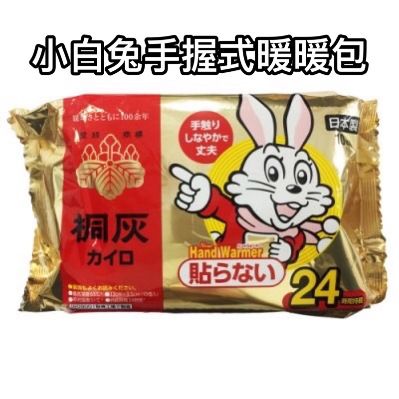 【99】日本🇯🇵小白兔手握式暖暖包24小時長效型 10個入/袋