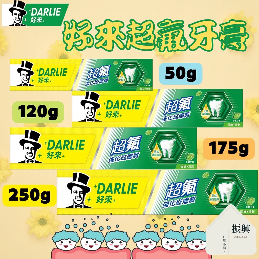 Darlie 好來 (原黑人) 超氟 牙膏 系列 50g / 120g / 175g / 250g (振興日用小舖)