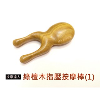 【成大生活】綠檀木指壓按摩棒(1) 綠檀木梳 頭皮按摩 檀香木梳 原木梳 禮物 綠檀梳 原始點