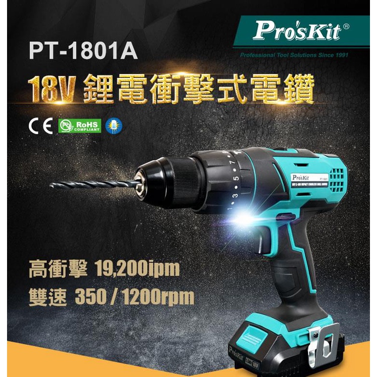 寶工  ProsKit 公司貨 PT-1801A 18V鋰電衝擊式電鑽組原價 電鑽 電動起子 附起子/鑽頭