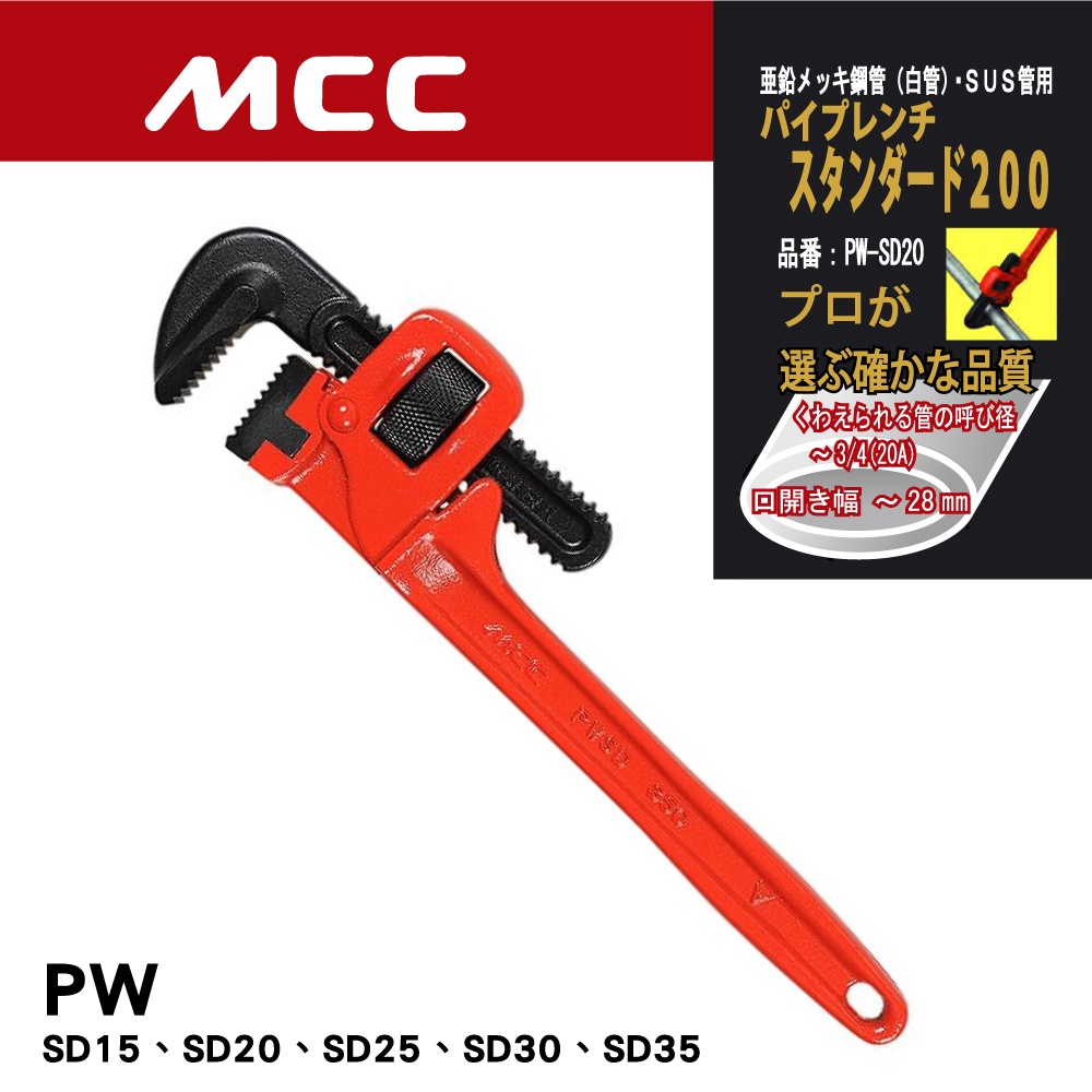 日本原裝 MCC 管子鉗 管口鉗 水管鉗 管鉗 PWSD 150~350mm