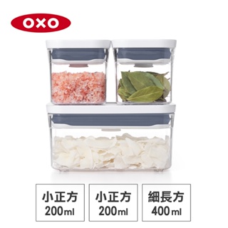 美國OXO POP 按壓保鮮盒輕巧三件組-密封罐/儲物罐/收納盒