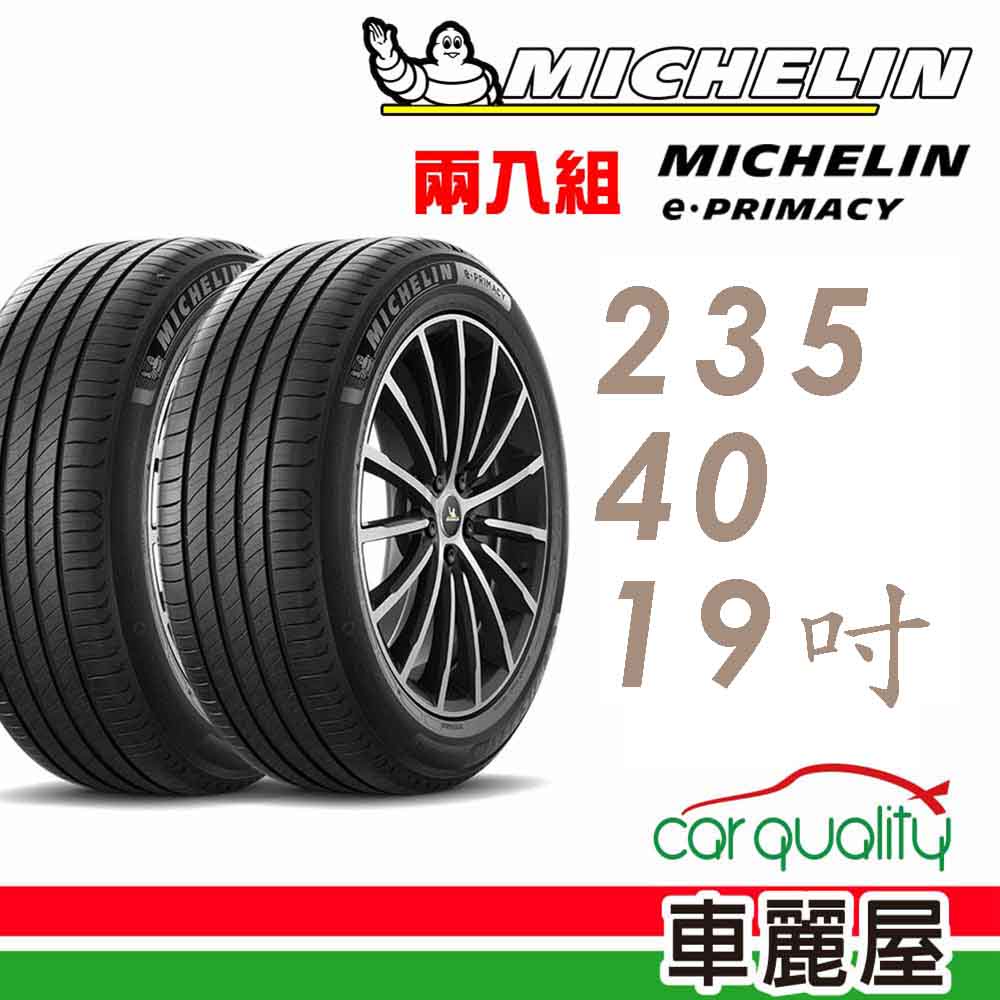 【Michelin 米其林】輪胎_米其林_E-PRIMACY_2354019吋_VOL_二入組_送安裝(車麗屋)