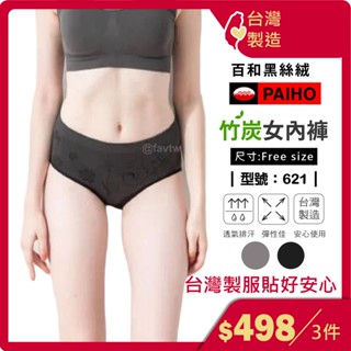竹炭內褲 中腰女生內褲【臺灣製+現貨】女內褲 竹炭內褲 / 百和黑絲絨 / 型號:621【FAV】