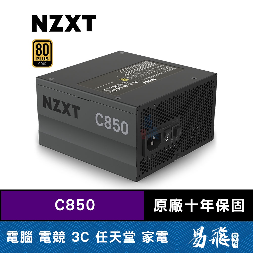 NZXT 恩傑 C850 金牌 850W 全模組 靜音 電源供應器 電供 12年保  保內換新 易飛電腦